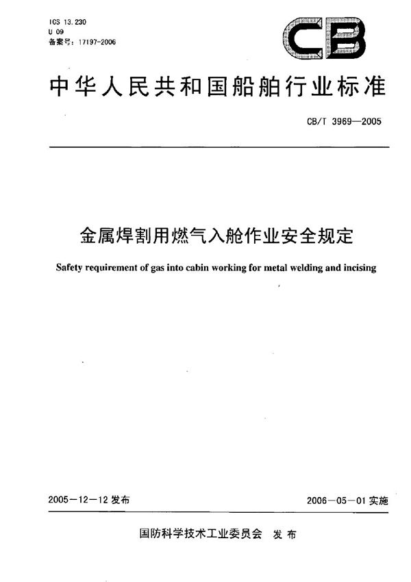 金属切割用燃气入舱作业安全规定 (CB/T 3969-2005）