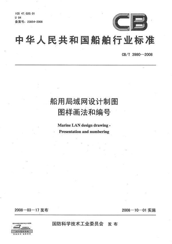 船用局域网设计制图图样画法和编号 (CB/T 3980-2008）