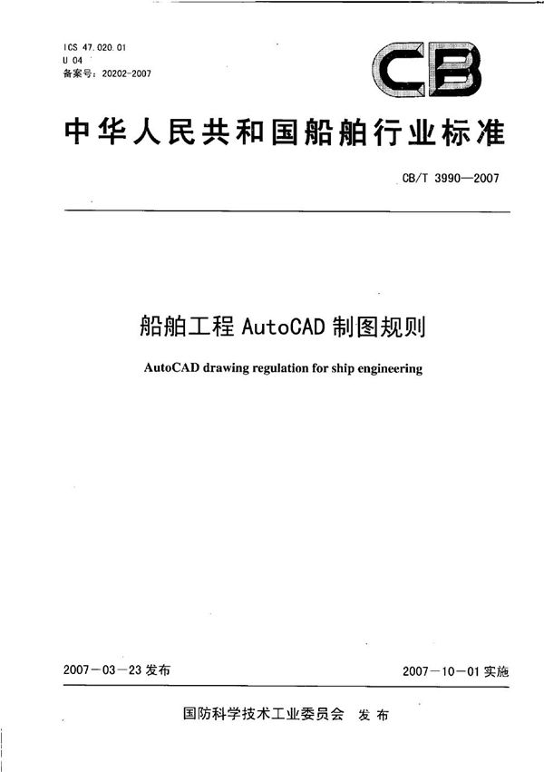 船舶工程AutoCAD制图规则 (CB/T 3990-2007）