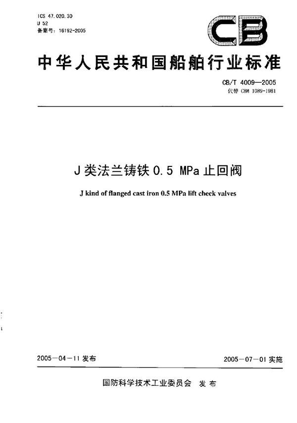 J类法兰铸铁0.5MPa止回阀 (CB/T 4009-2005）