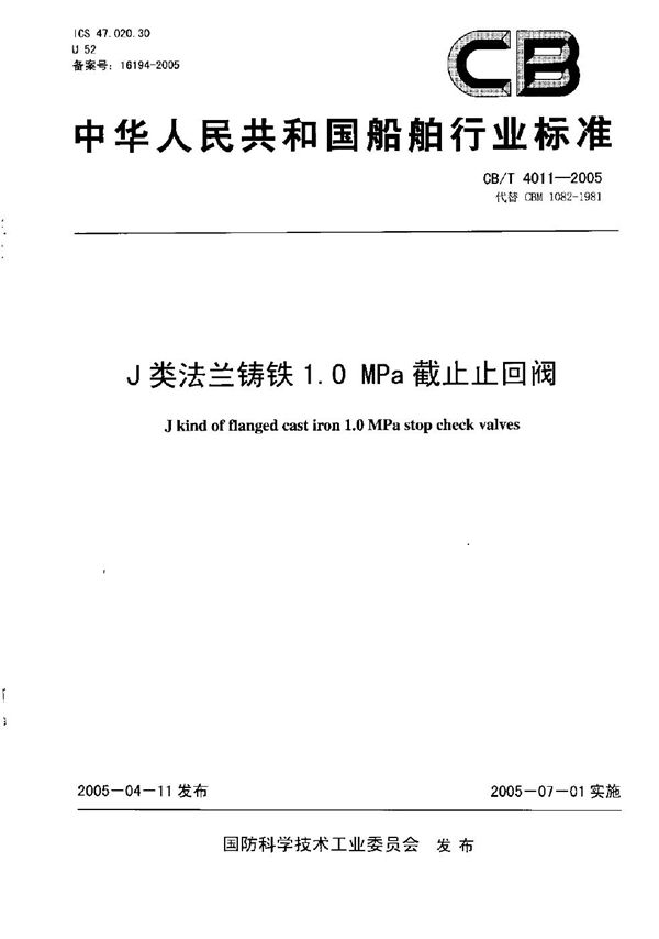 J类法兰铸铁1.0MPa截止止回阀 (CB/T 4011-2005）