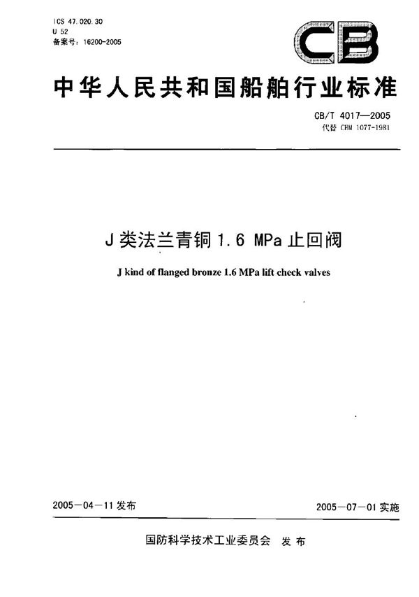 J类法兰青铜1.6MPa止回阀 (CB/T 4017-2005）