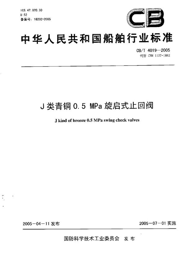 J类青铜0.5MPa旋启式止回阀 (CB/T 4019-2005）