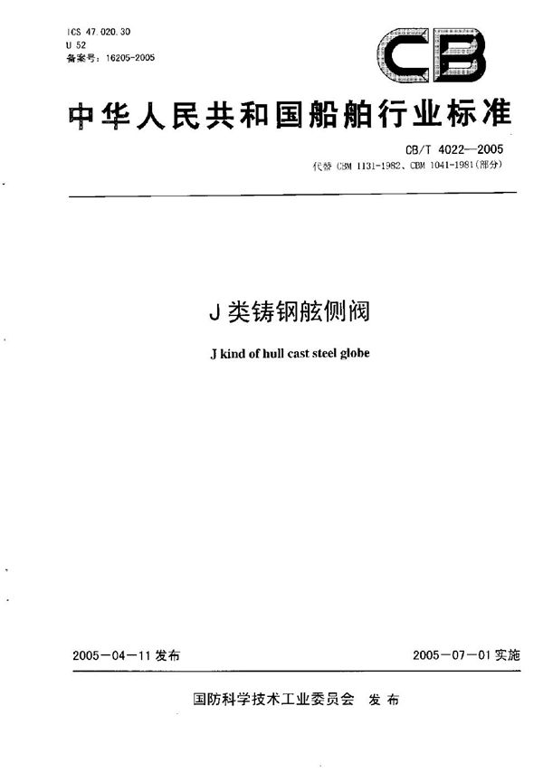 J类铸钢弦侧阀 (CB/T 4022-2005）