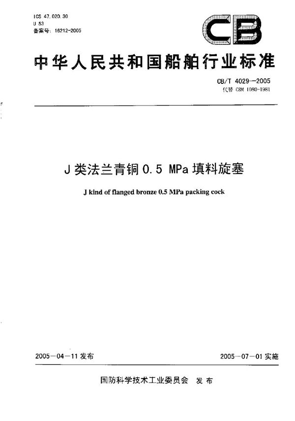 J类法兰青铜0.5MPa填料旋塞 (CB/T 4029-2005）