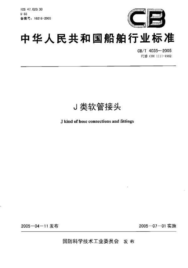 J类软管接头 (CB/T 4035-2005）