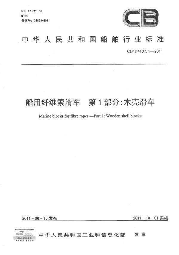 船用纤维索滑车 第1部分：木壳滑车 (CB/T 4137.1-2011）