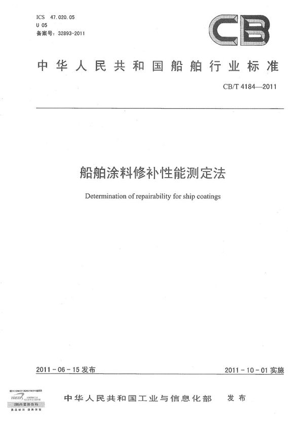 船舶涂料修补性能测定法 (CB/T 4184-2011）