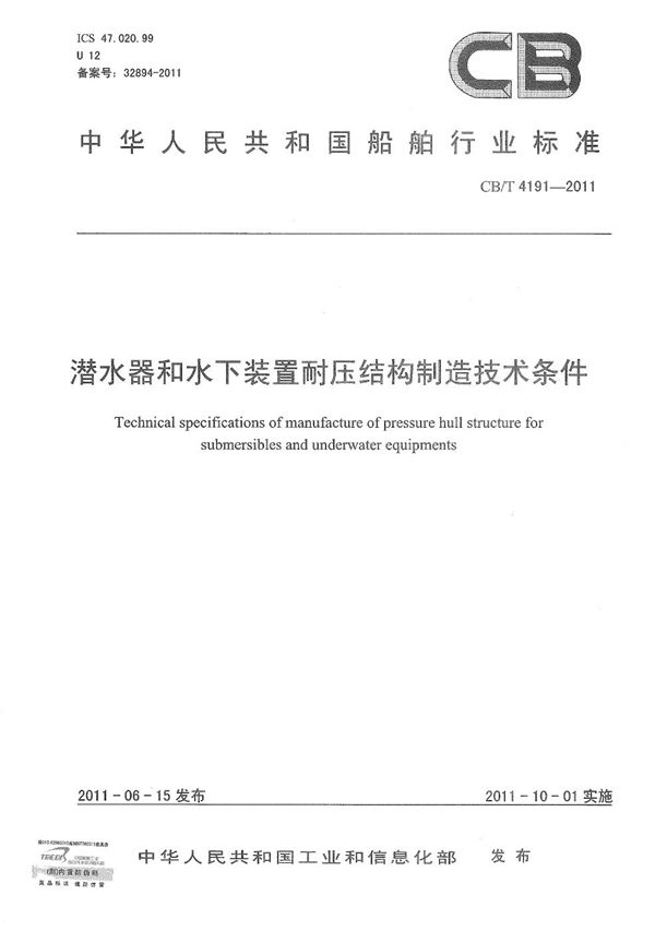 潜水器和水下装置耐压结构制造技术条件 (CB/T 4191-2011）