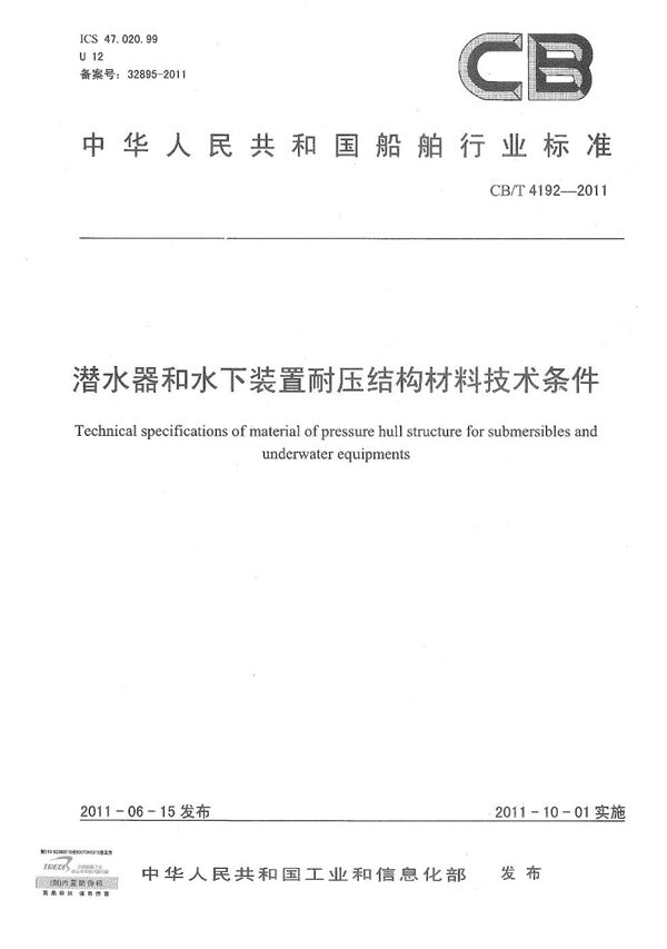 潜水器和水下装置耐压结构材料技术条件 (CB/T 4192-2011）