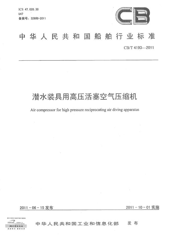 潜水装具用高压活塞空气压缩机 (CB/T 4193-2011）