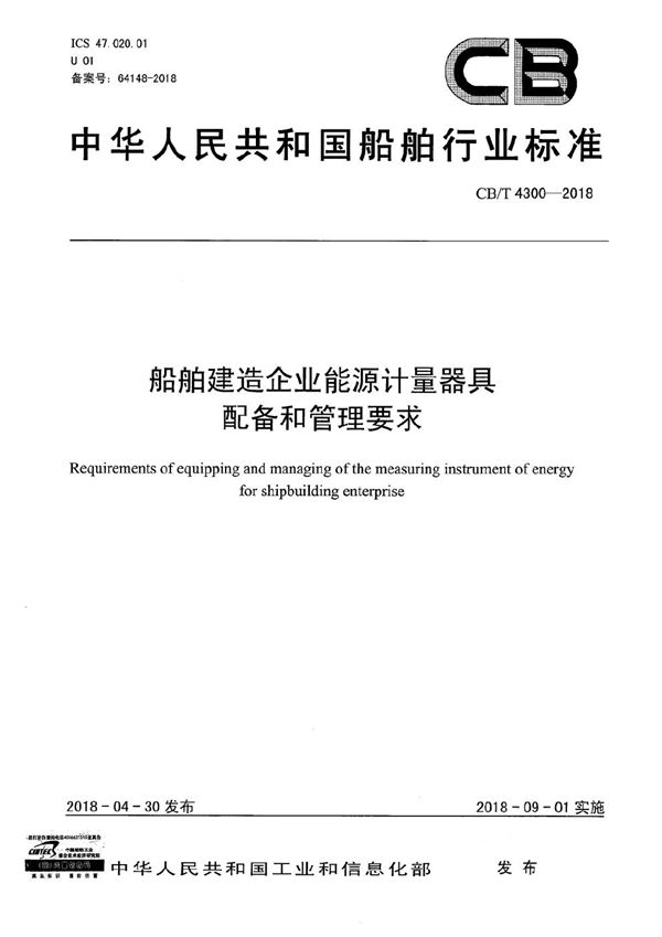 船舶建造企业能源计量器具配备和管理要求 (CB/T 4300-2018）