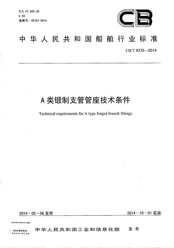 A类锻制支管管座技术条件 (CB/T 4375-2014）