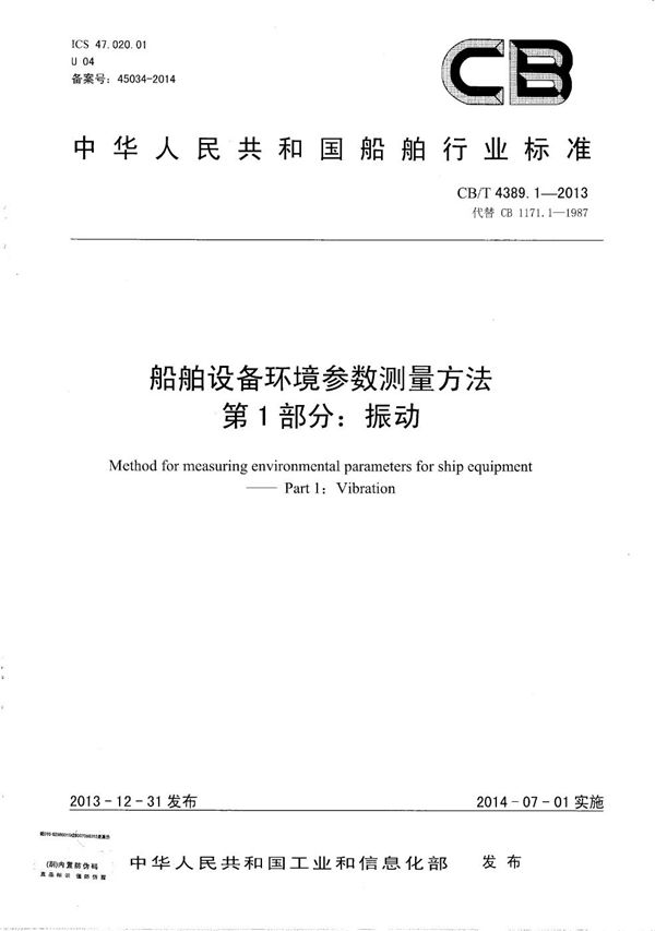 船舶设备环境参数测量方法 第1部分：振动 (CB/T 4389.1-2013）