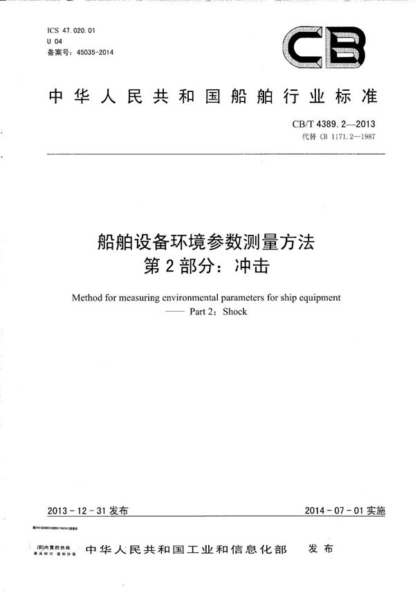 船舶设备环境参数测量方法 第2部分：冲击 (CB/T 4389.2-2013）