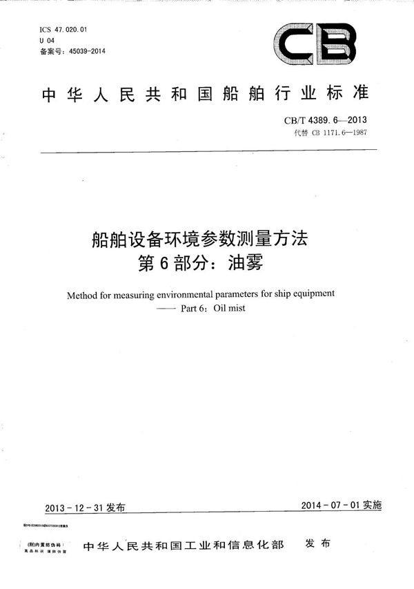 船舶设备环境参数测量方法 第6部分：油雾 (CB/T 4389.6-2013）