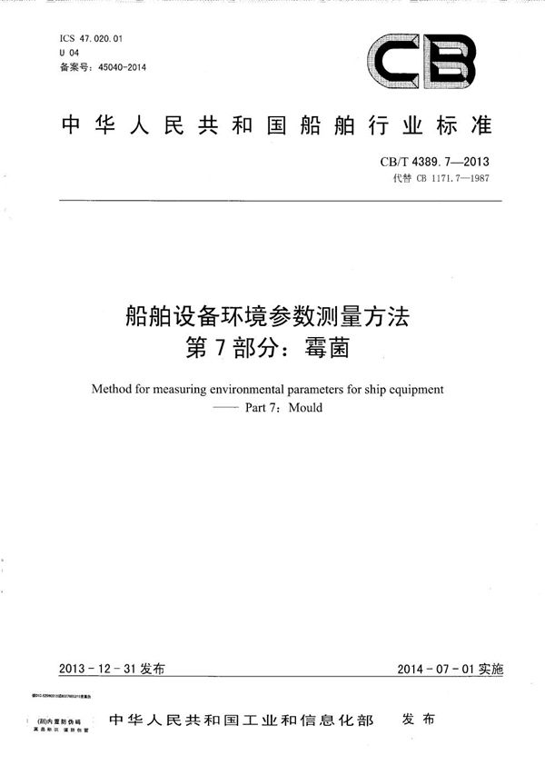 船舶设备环境参数测量方法 第7部分：霉菌 (CB/T 4389.7-2013）