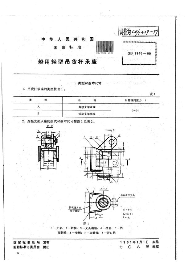 船用轻型吊货杆承座 (CB/T 439-1999）