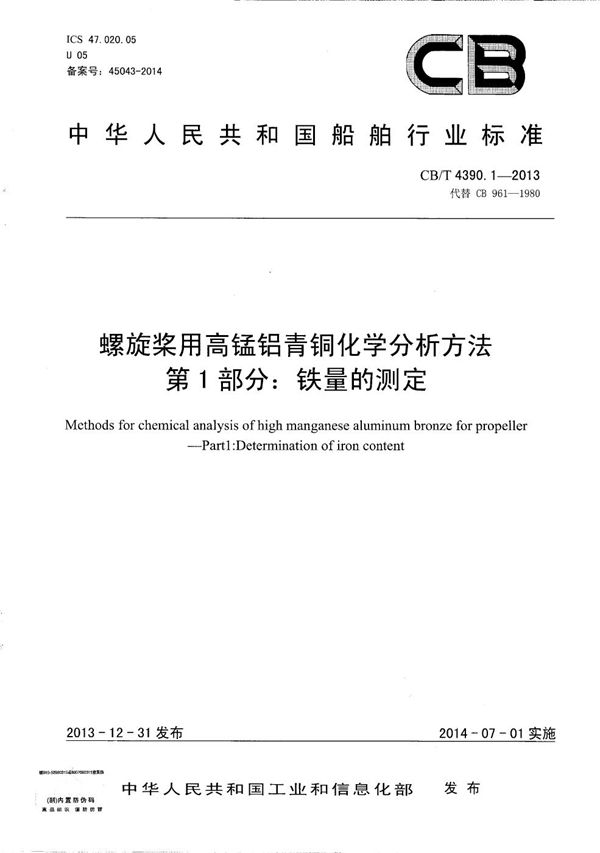 螺旋桨用高锰铝青铜化学分析方法 第1部分:铁量的测定 (CB/T 4390.1-2013）