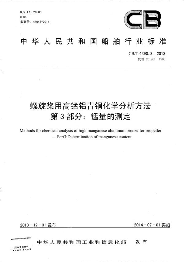 螺旋桨用高锰铝青铜化学分析方法 第3部分:锰量的测定 (CB/T 4390.3-2013）