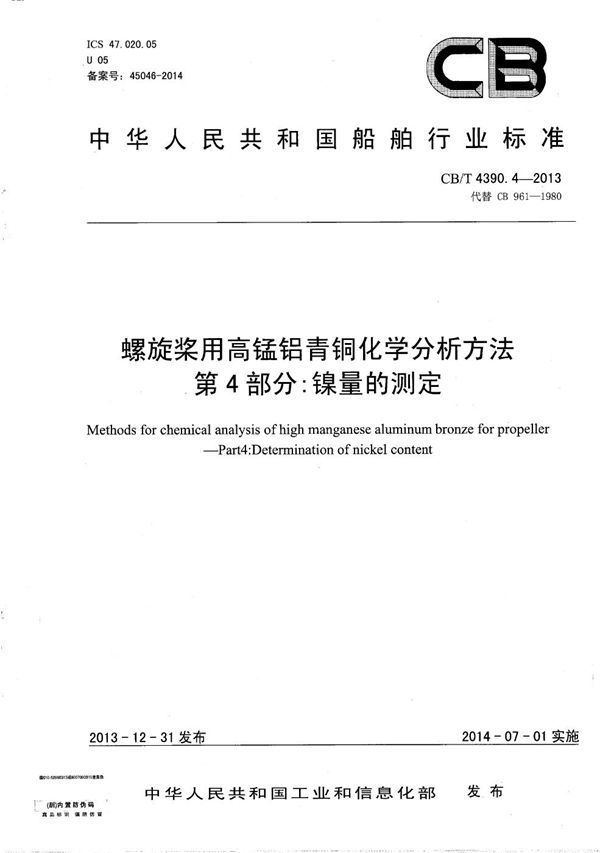 螺旋桨用高锰铝青铜化学分析方法 第4部分:镍量的测定 (CB/T 4390.4-2013）