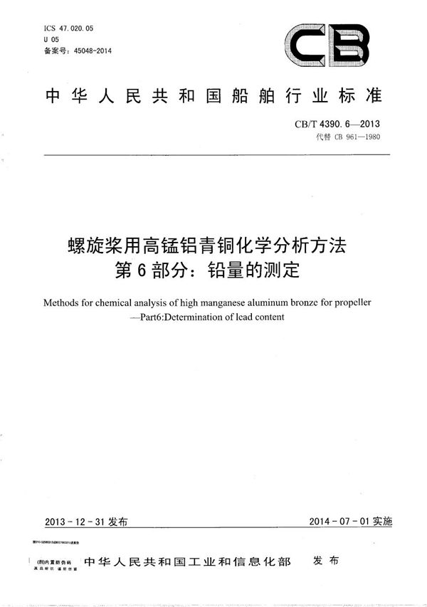 螺旋桨用高锰铝青铜化学分析方法 第6部分：铅量的测定 (CB/T 4390.6-2013）