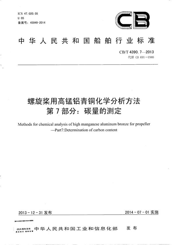 螺旋桨用高锰铝青铜化学分析方法 第7部分:碳量的测定 (CB/T 4390.7-2013）