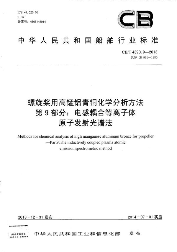 螺旋桨用高锰铝青铜化学分析方法 第9部分：电感耦合等离子体原子发射光谱法 (CB/T 4390.9-2013）