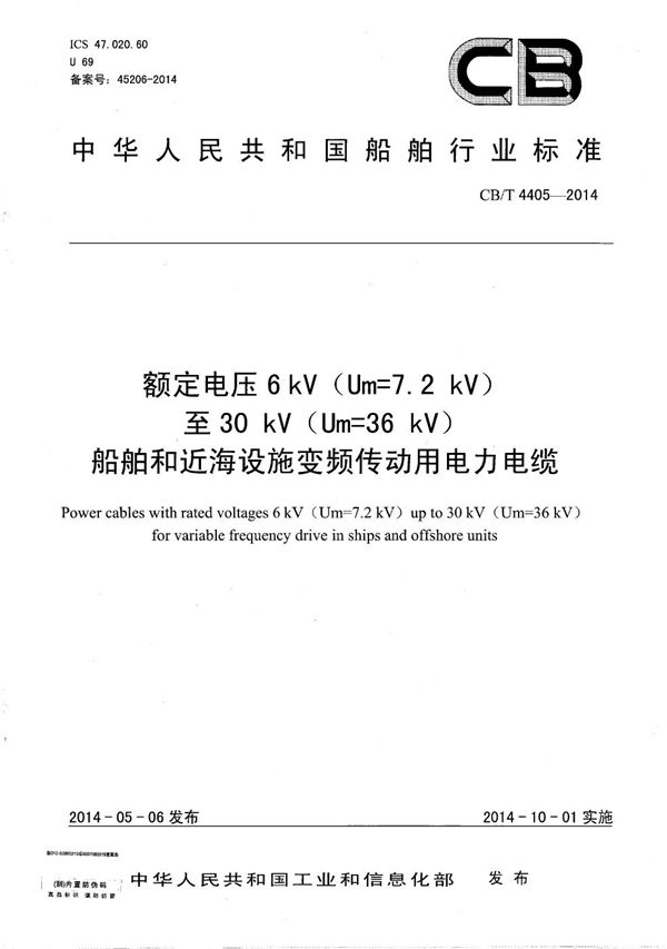 额定电压6kV（Um=7.2kV）至30kV（Um=36kV）船舶和近海设施变频传动用电力电缆 (CB/T 4405-2014）