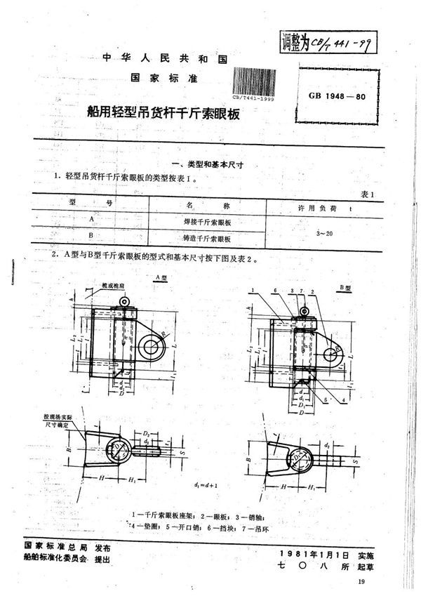 船用轻型吊货杆千斤索眼板 (CB/T 441-1999）