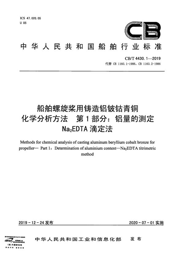 船舶螺旋桨用铸造铝铍钴青铜化学分析方法 第1 部分：铝量的测定Na2EDTA 滴定法 (CB/T 4430.1-2019）