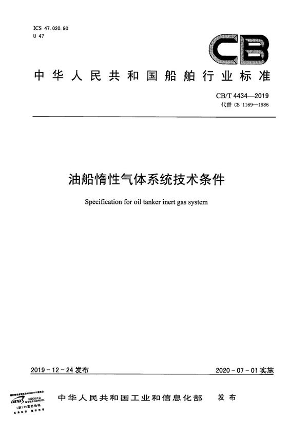 油船惰性气体系统技术条件 (CB/T 4434-2019）