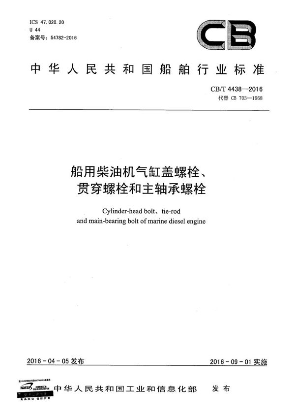 船用柴油机气缸盖螺栓、贯穿螺栓和主轴承螺栓 (CB/T 4438-2016）