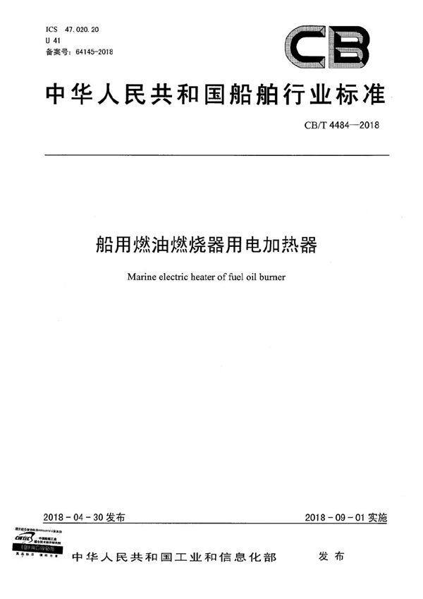 船用燃油燃烧器用电加热器 (CB/T 4484-2018）