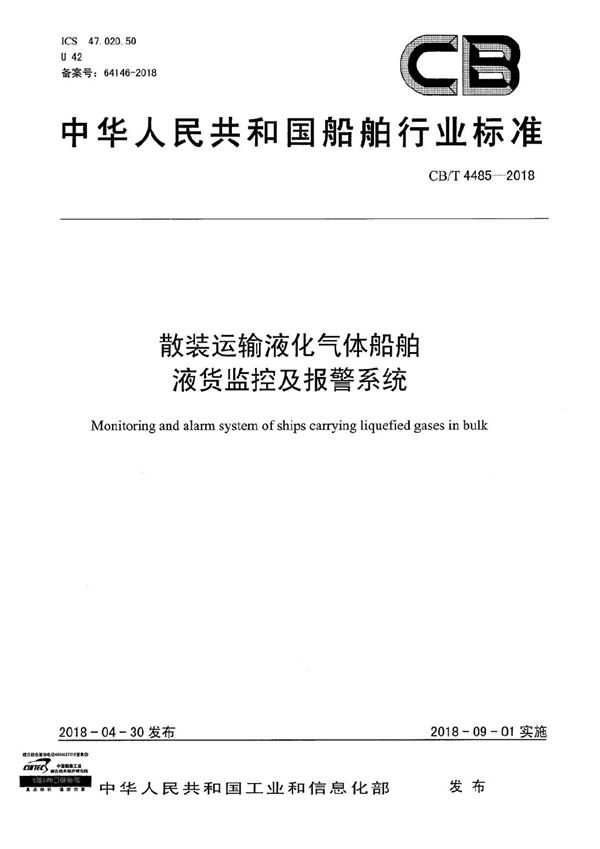 散装运输液化气体船舶液货监控及报警系统 (CB/T 4485-2018）