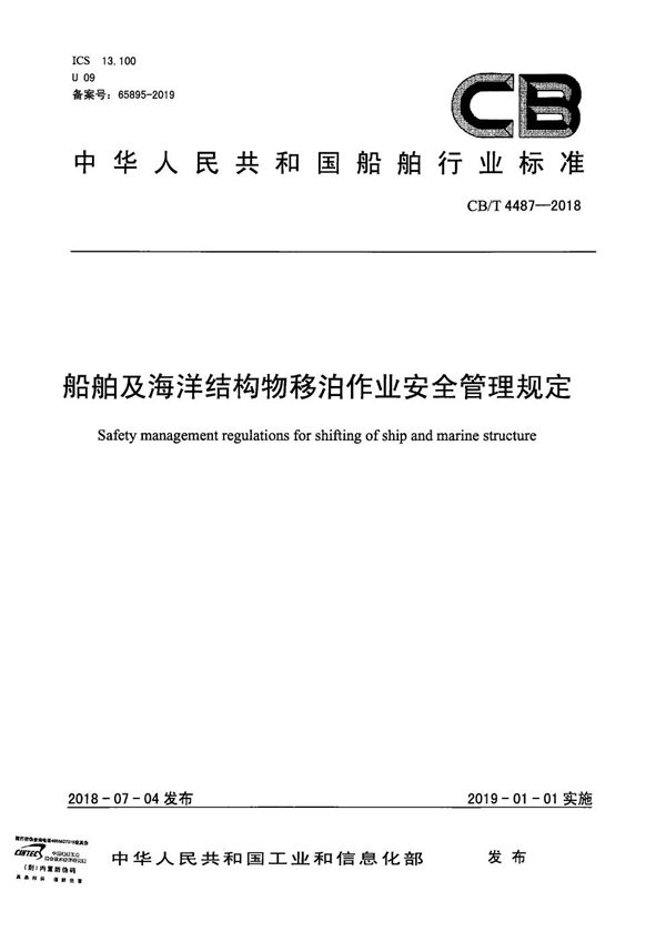 船舶及海洋结构物移泊作业安全管理规定 (CB/T 4487-2018）