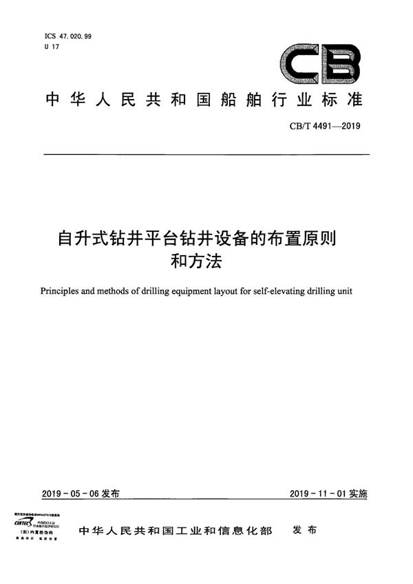 自升式钻井平台钻井设备的布置原则和方法 (CB/T 4491-2019）