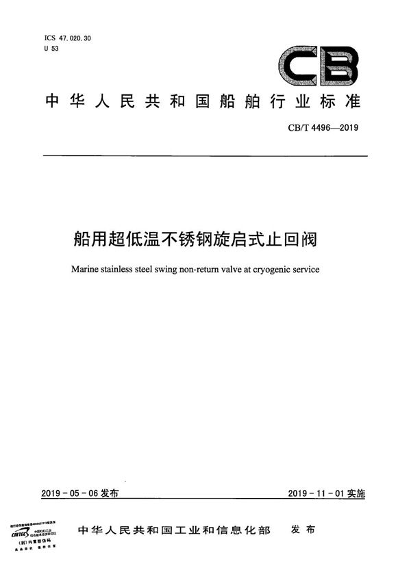 船用超低温不锈钢旋启式止回阀 (CB/T 4496-2019）