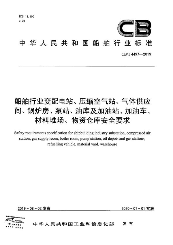 船舶行业变配电站、压缩空气站、气体供应 间、锅炉房、泵站、油库及加油站、加油车、 材料堆场、物资仓库安全要求 (CB/T 4497-2019）