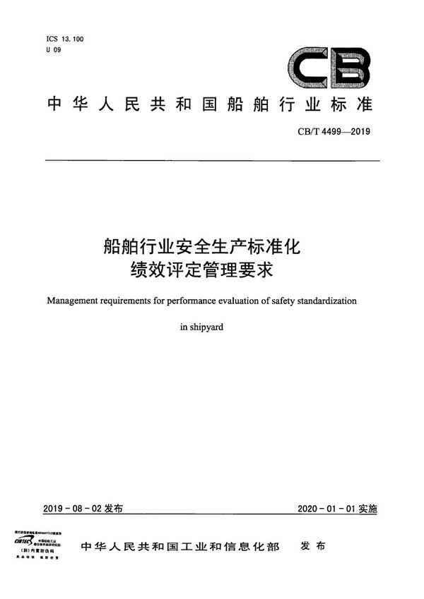 船舶行业安全生产标准化绩效评定管理要求 (CB/T 4499-2019）