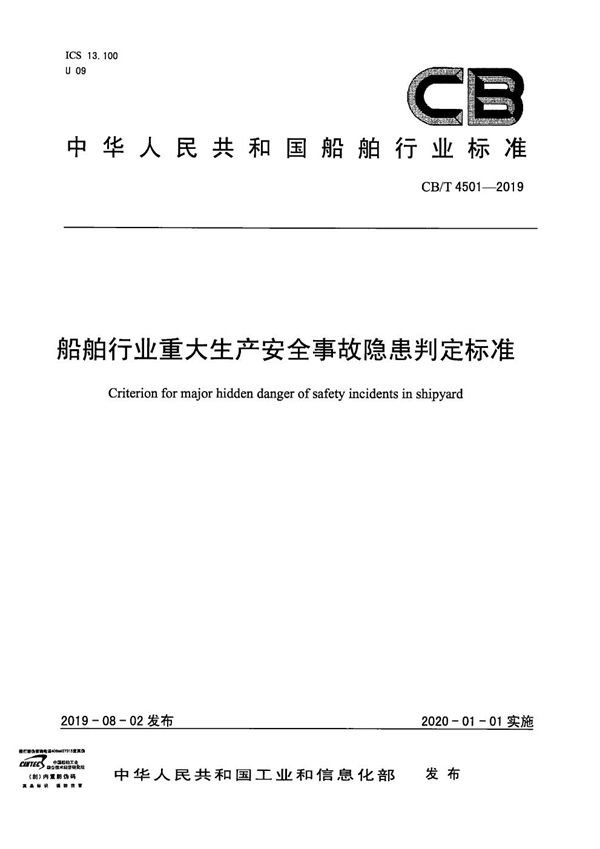 船舶行业重大生产安全事故隐患判定标准 (CB/T 4501-2019）