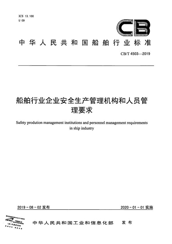 船舶行业企业安全生产管理机构和人员管理要求 (CB/T 4503-2019）