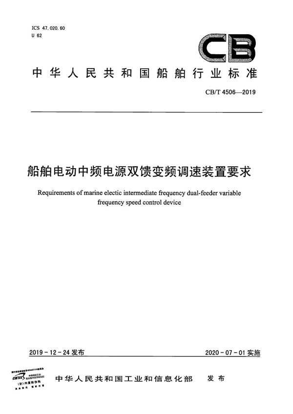 船舶电动中频电源双馈变频调速装置要求 (CB/T 4506-2019）