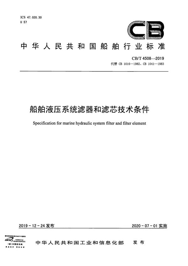 船舶液压系统滤器和滤芯技术条件 (CB/T 4508-2019）