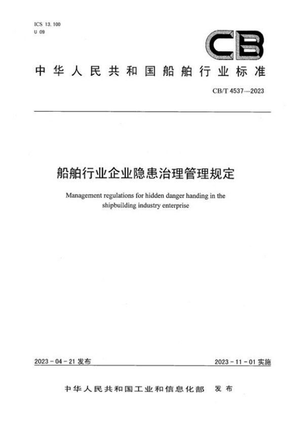 船舶行业企业隐患治理管理规定 (CB/T 4537-2023)