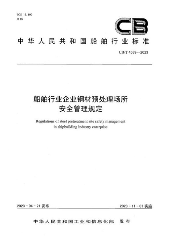 船舶行业企业钢材预处理场所安全管理规定 (CB/T 4539-2023)