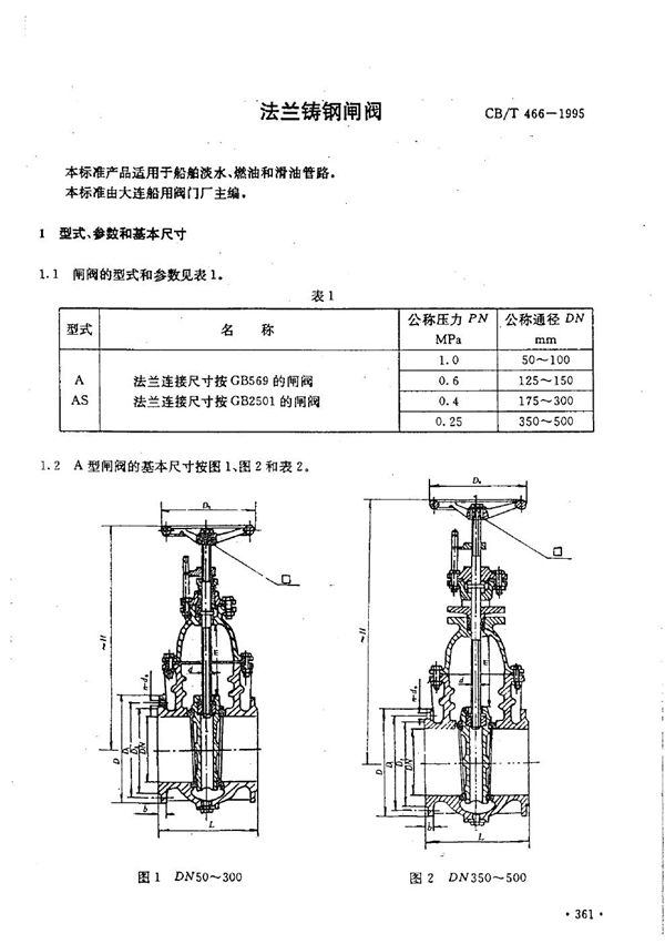 法兰铸钢闸阀 (CB/T 466-1995）