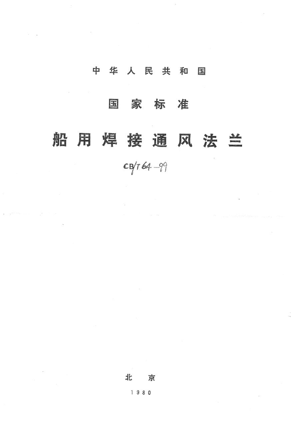 船用焊接通风法兰 (CB/T 64-1999）