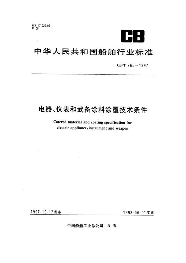电器、仪表和武备涂料涂覆技术条件 (CB/T 765-1997）