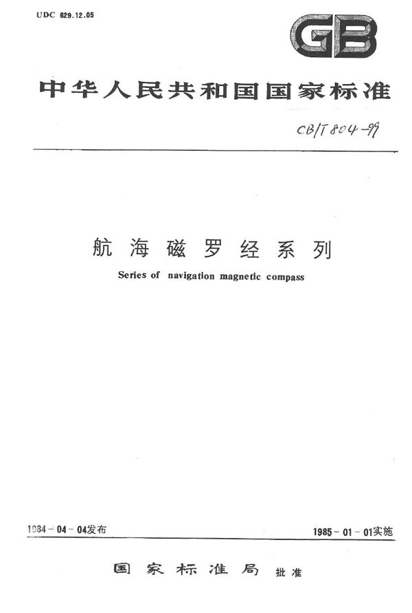 航海磁罗经系列 (CB/T 804-1999）